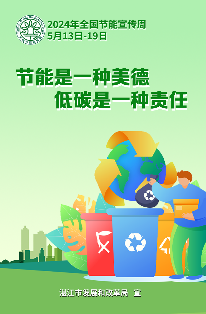 節(jié)能是一種美德